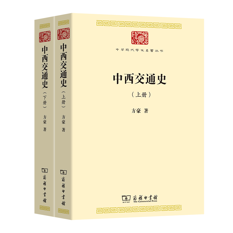 中西交通史（全两册）/中华现代学术名著丛书