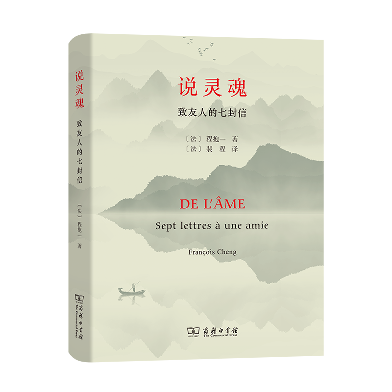 说灵魂——致友人的七封信