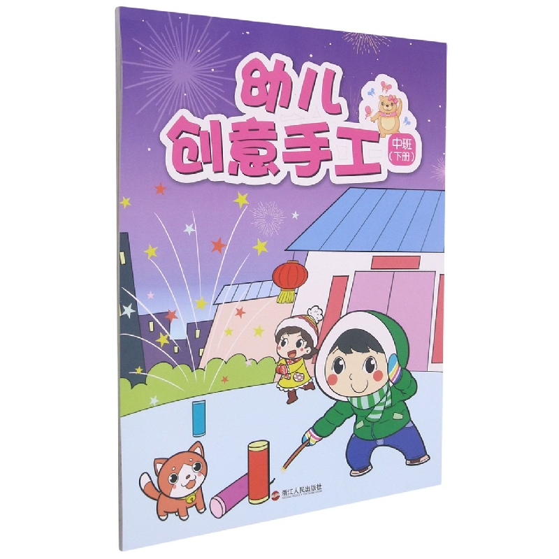 幼儿创意手工（中班下）