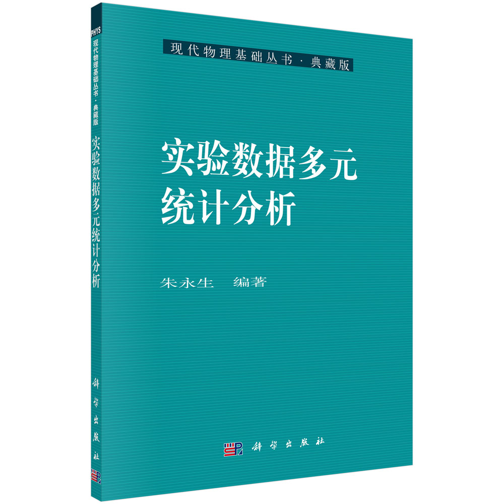 实验数据多元统计分析（典藏版）/现代物理基础丛书