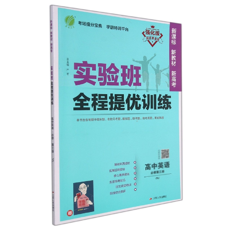 高中英语（必修第3册YL强化版）/实验班全程提优训练