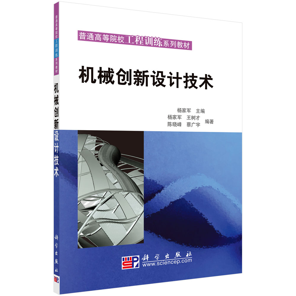 机械创新设计技术（普通高等院校工程训练系列教材）