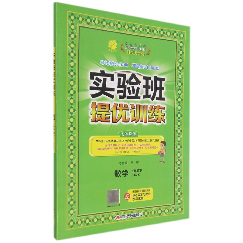 数学（5下JSJY）/实验班提优训练