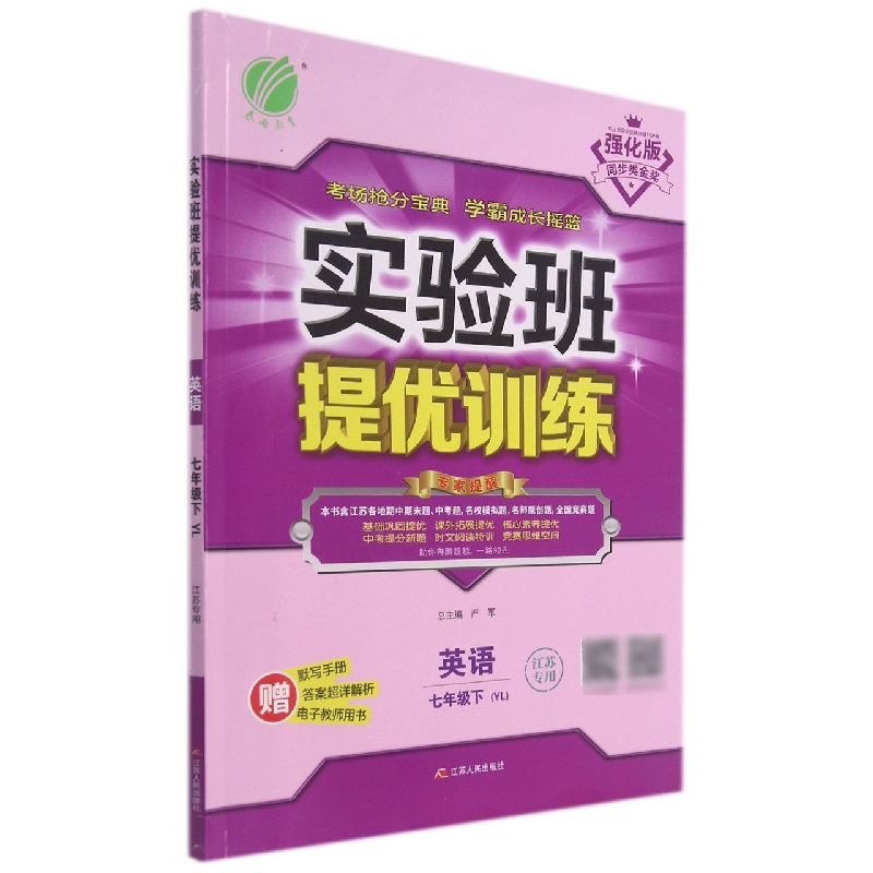 英语（7下YL江苏专用强化版）/实验班提优训练