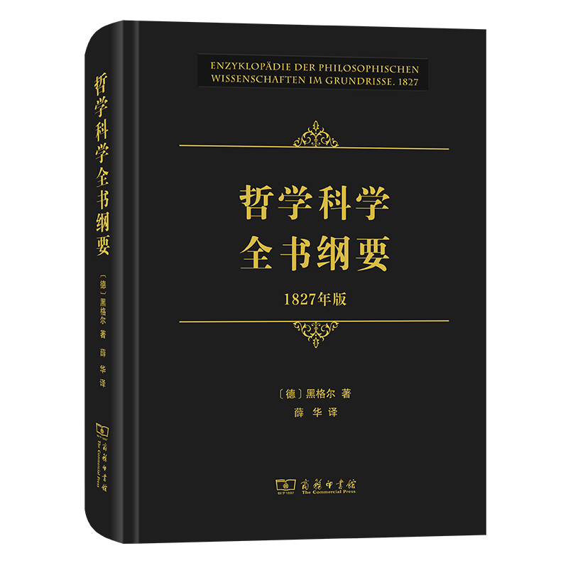哲学科学全书纲要（1827年版）
