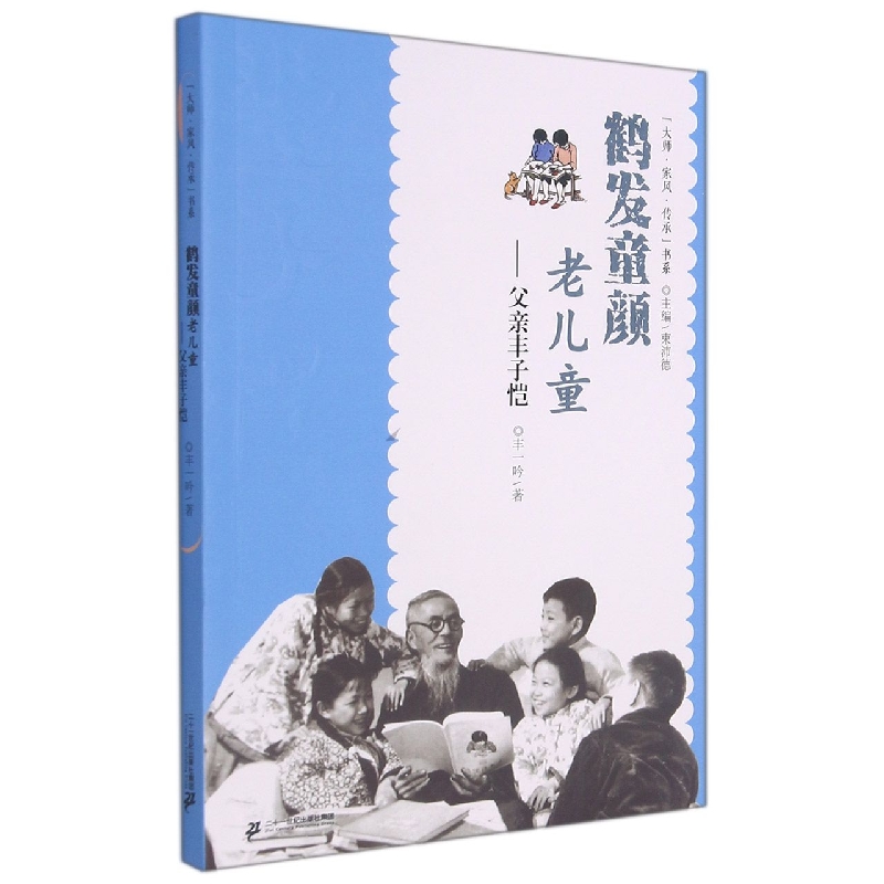 鹤发童颜老儿童--父亲丰子恺/大师家风传承书系
