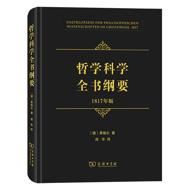 哲学科学全书纲要（1817年版）