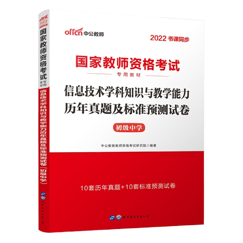 2022国家教师资格考试专用教材·信息技术学科知识与教学能力历年真题及标准预测试卷（ 