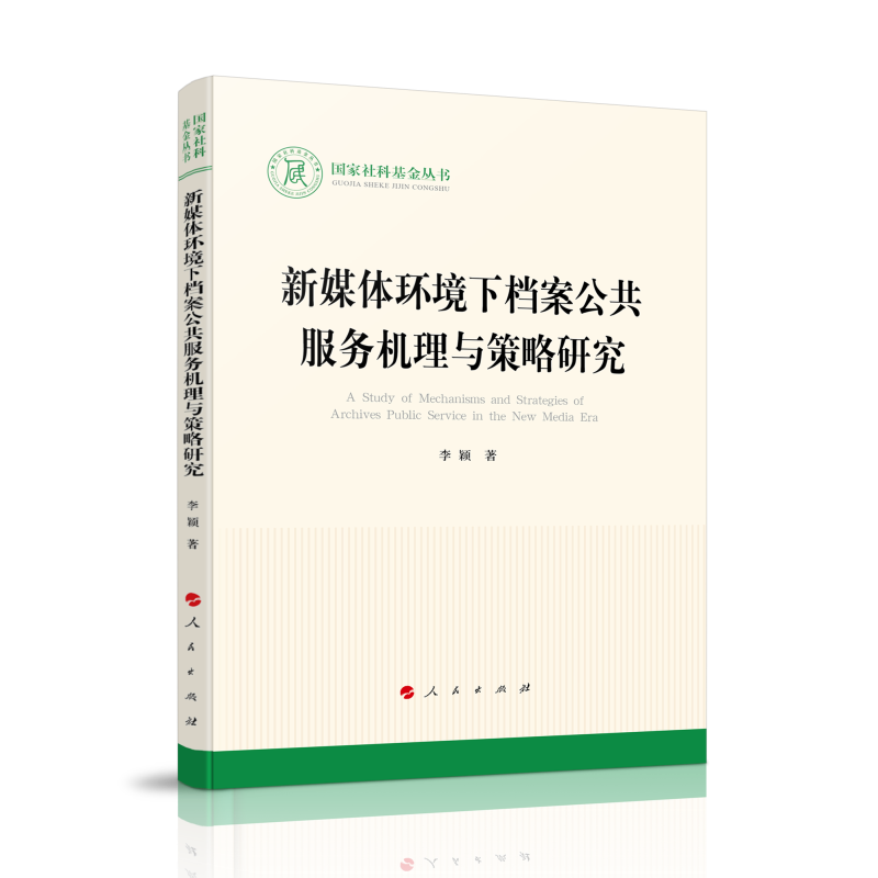 新媒体环境下档案公共服务机理与策略研究（国家社科基金丛书—文化）