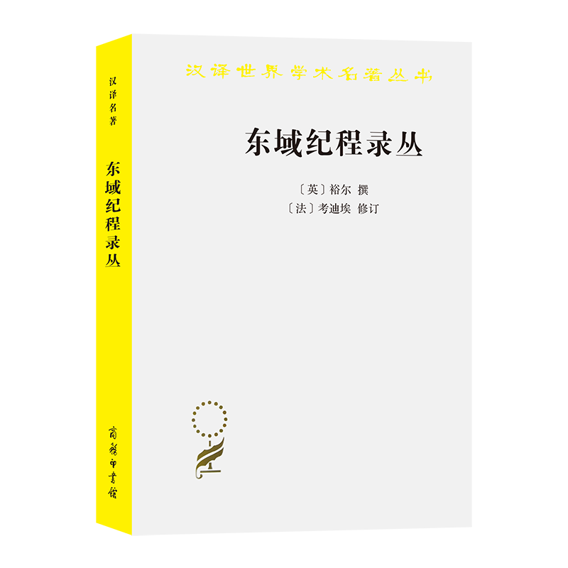 东域纪程录丛：古代中国闻见录/汉译世界学术名著丛书