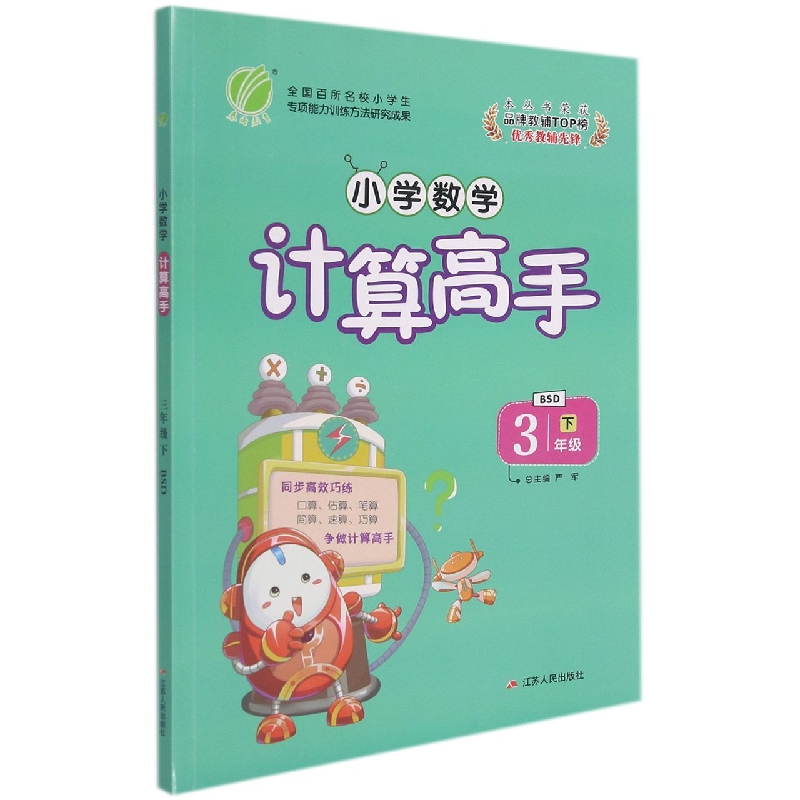 小学数学计算高手（3下BSD）
