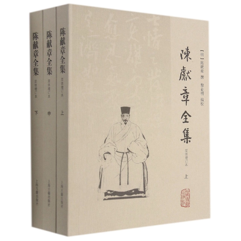 陈献章全集（简体增订本）（全三册）