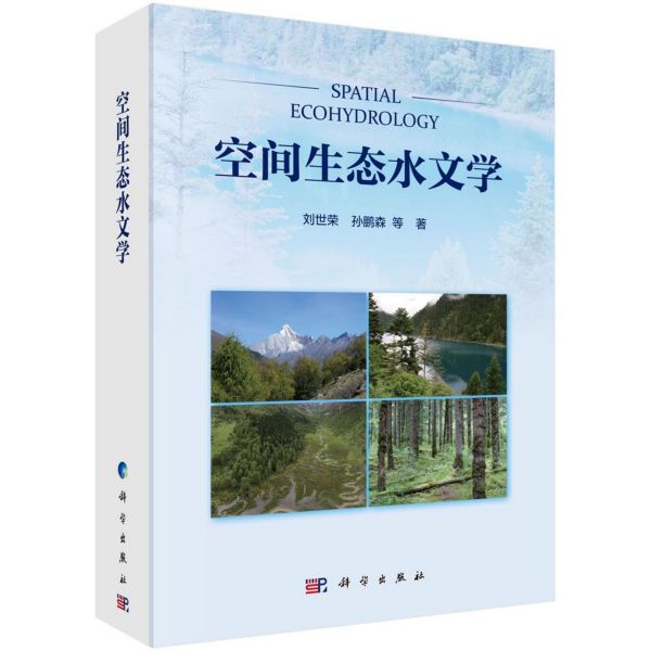 空间生态水文学