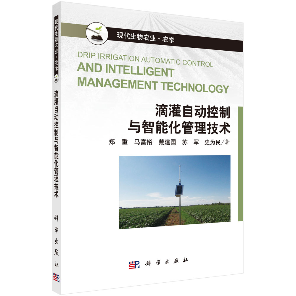 滴灌自动控制与智能化管理技术（农学现代生物农业）