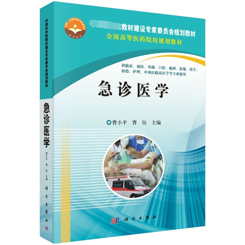 急诊医学（供临床预防基础口腔麻醉影像药学检验护理中西医临床医学等专业使用全国高等 