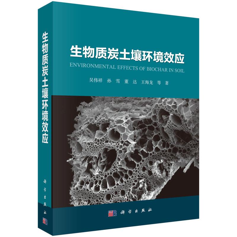 生物质炭土壤环境效应