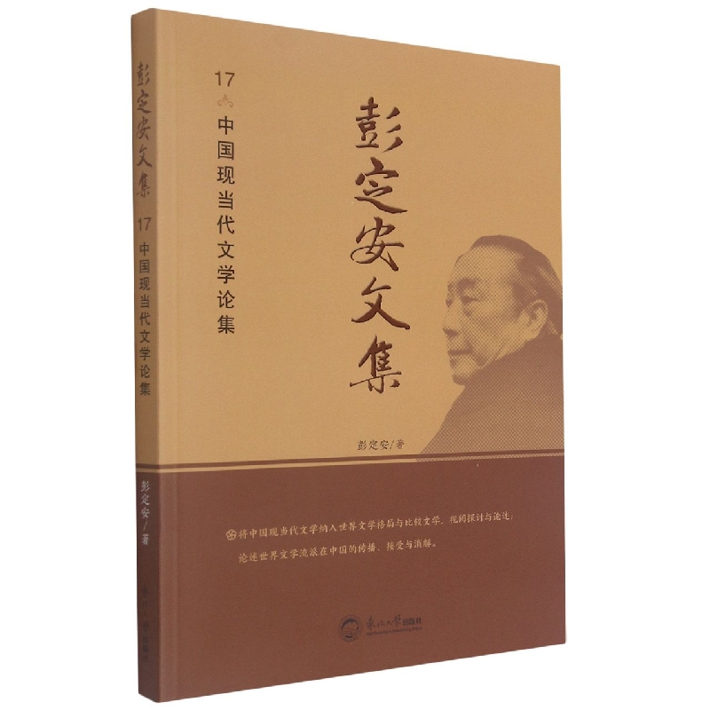 彭定安文集.17，中国现当代文学论集