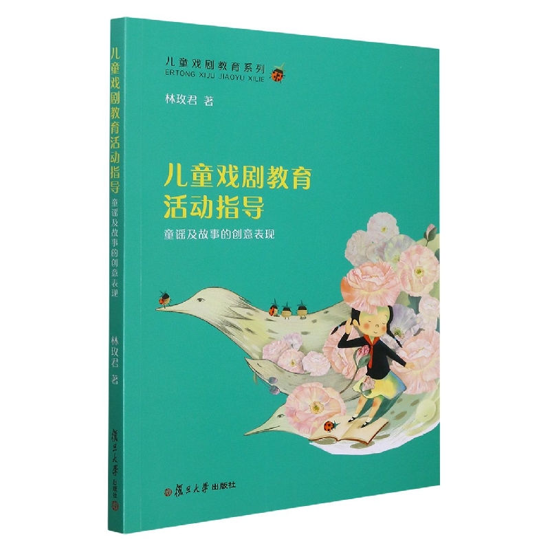 儿童戏剧教育活动指导(童谣及故事的创意表现)/儿童戏剧教育系列