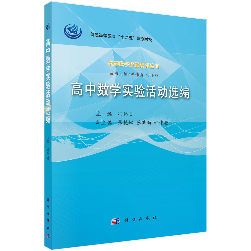 高中数学实验活动选编（附光盘普通高等教育十二五规划教材）/数学教学技能系列丛书