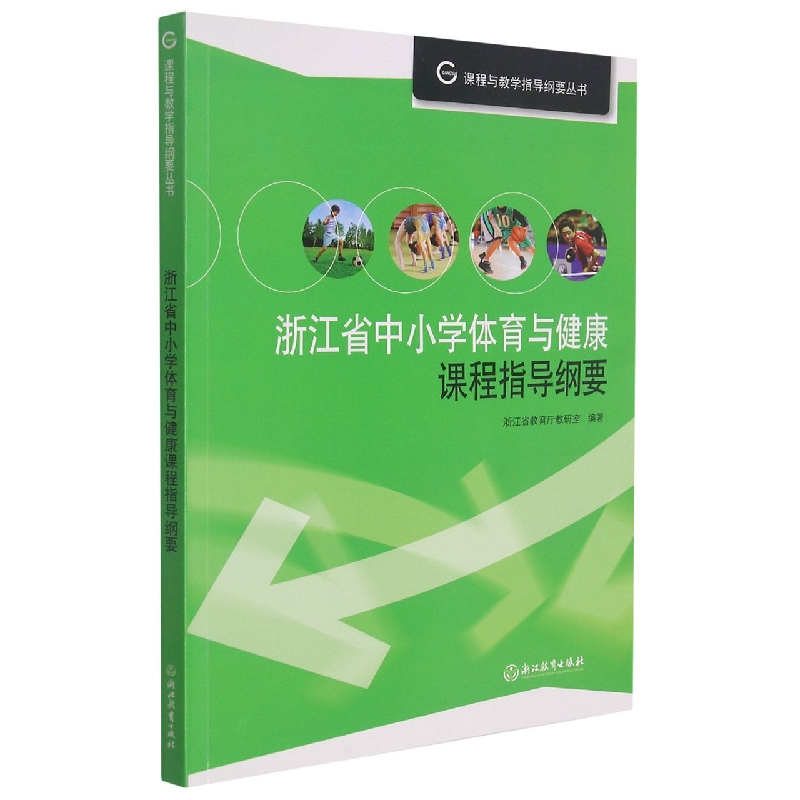 浙江省中小学体育与健康课程指导纲要/课程与教学指导纲要丛书