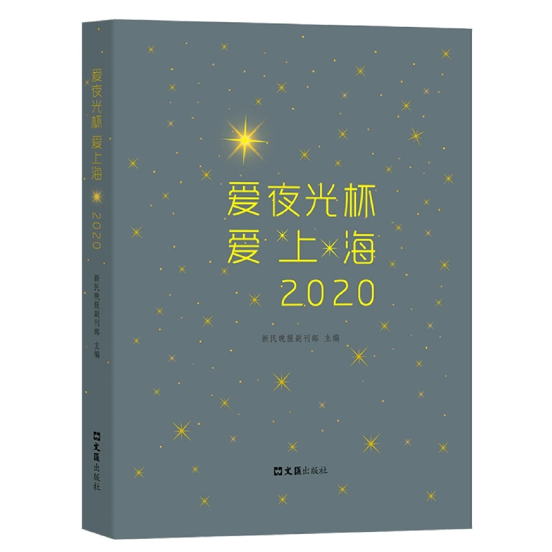 爱夜光杯 爱上海 2020