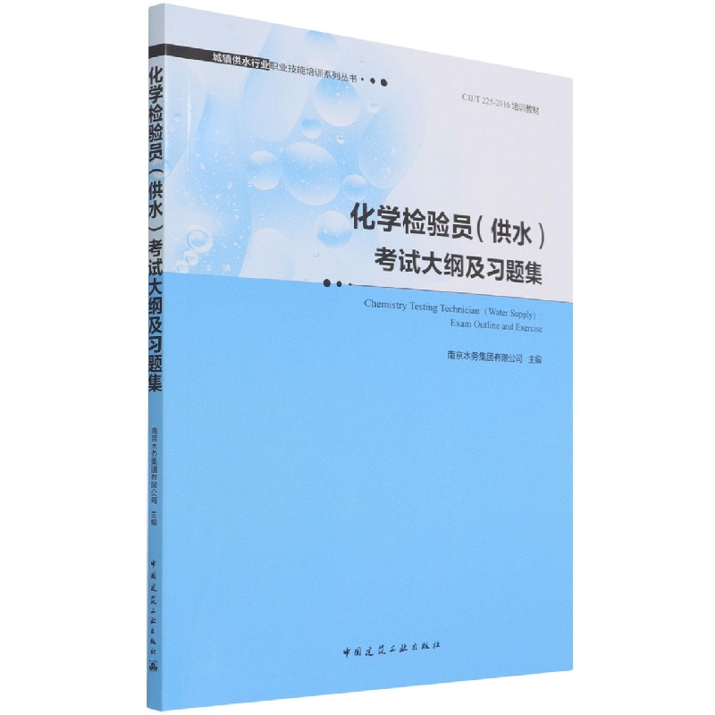 化学检验员（供水）考试大纲及习题集