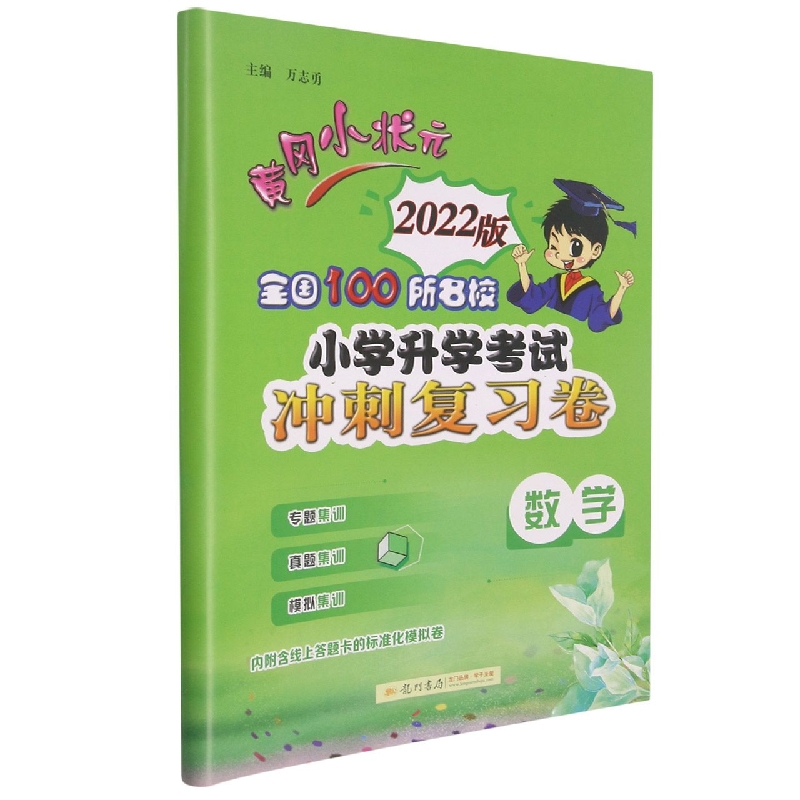 数学（2022版）/黄冈小状元全国100所名校小学升学考试冲刺复习卷