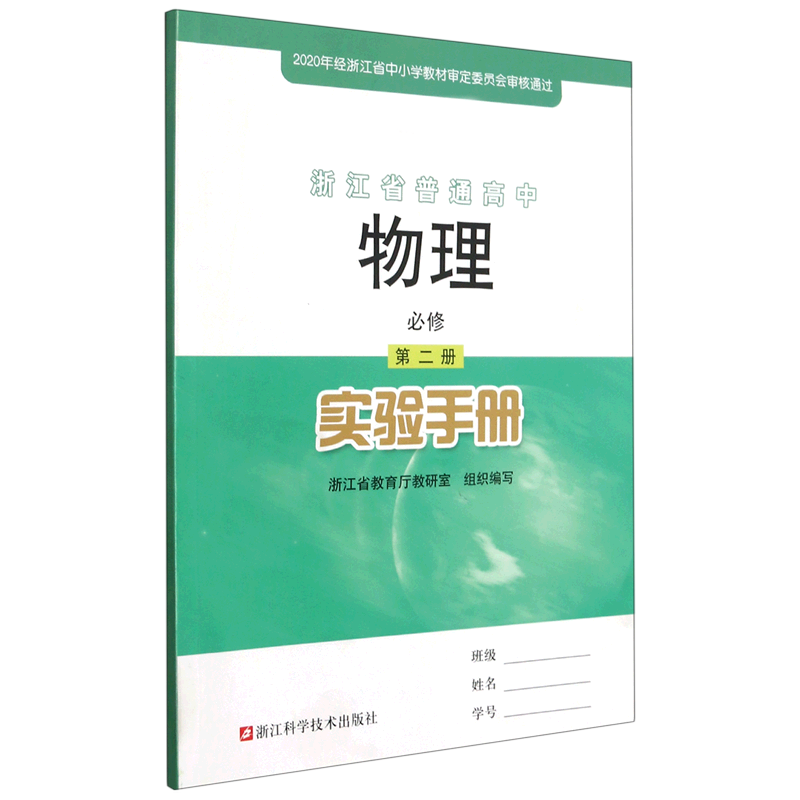 物理实验手册（必修第2册新课标）/浙江省普通高中