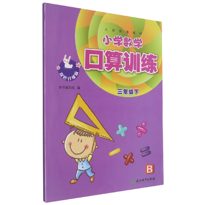 小学数学口算训练（3下B双色升级版）/义教教材