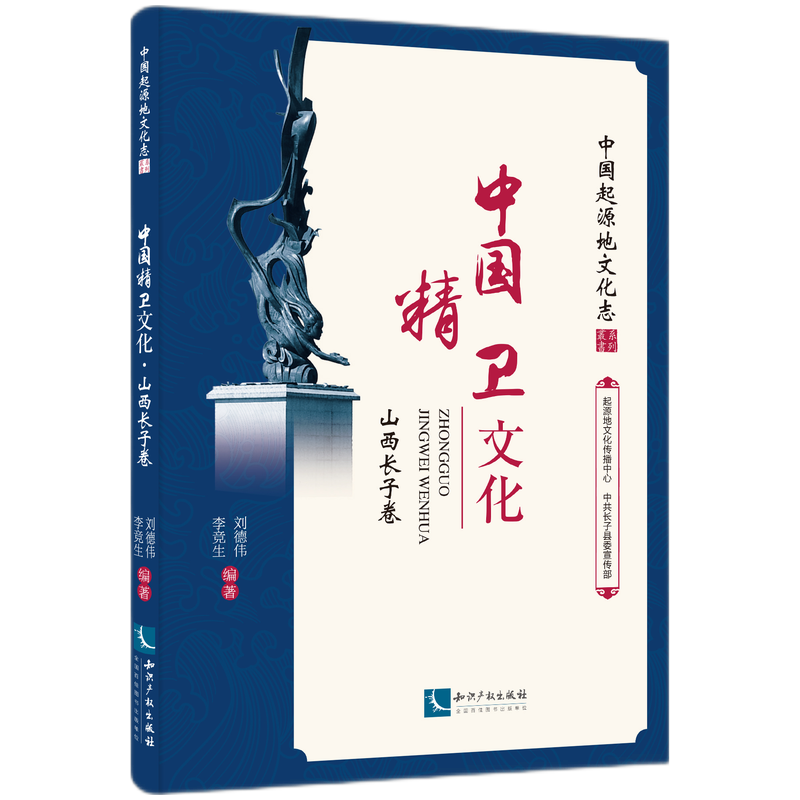 中国精卫文化·山西长子卷
