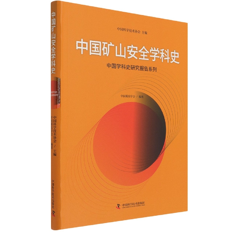 中国矿山安全学科史/中国学科史研究报告系列