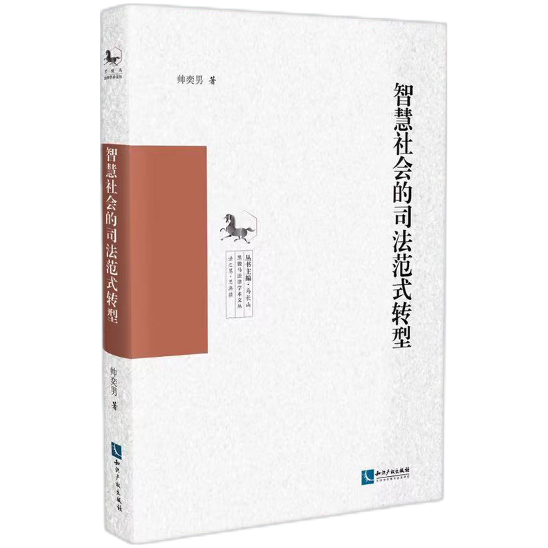 智慧社会的司法范式转型