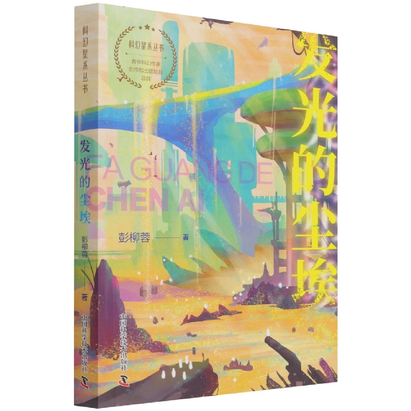 发光的尘埃/科幻星系丛书