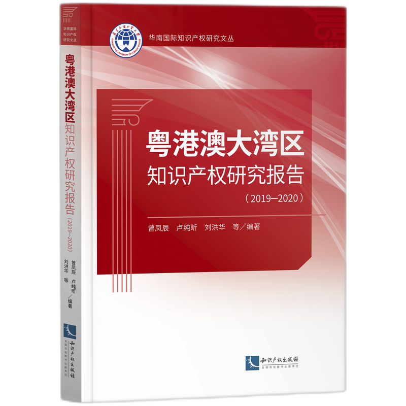 粤港澳大湾区知识产权研究报告(2019-2020)