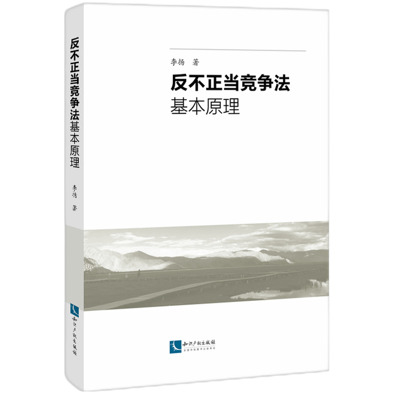 反不正当竞争法基本原理
