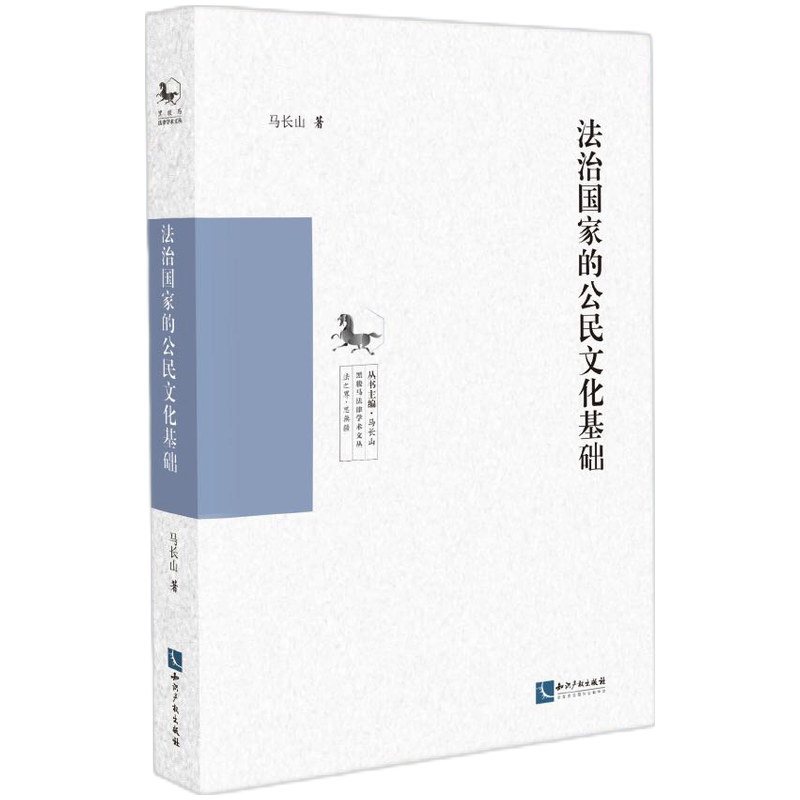 法治国家的公民文化基础