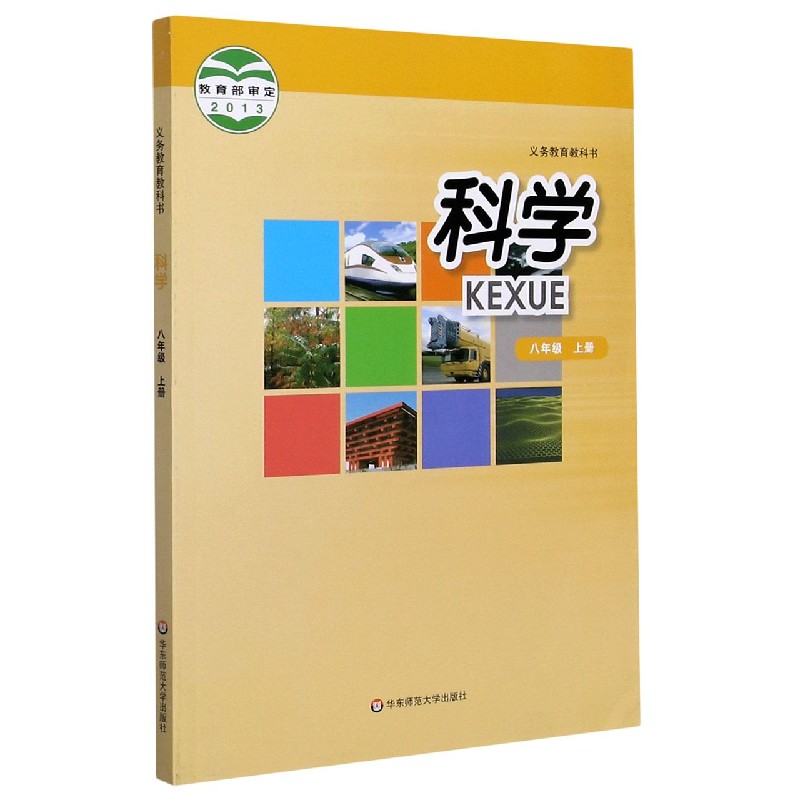 科学（8上）/义教教科书