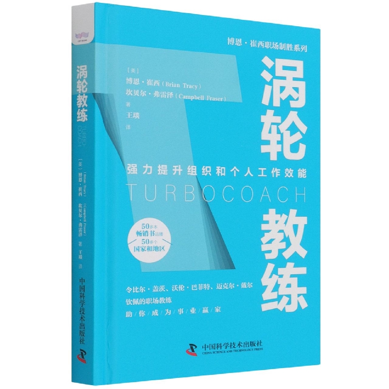 涡轮教练（精）/博恩·崔西职场制胜系列