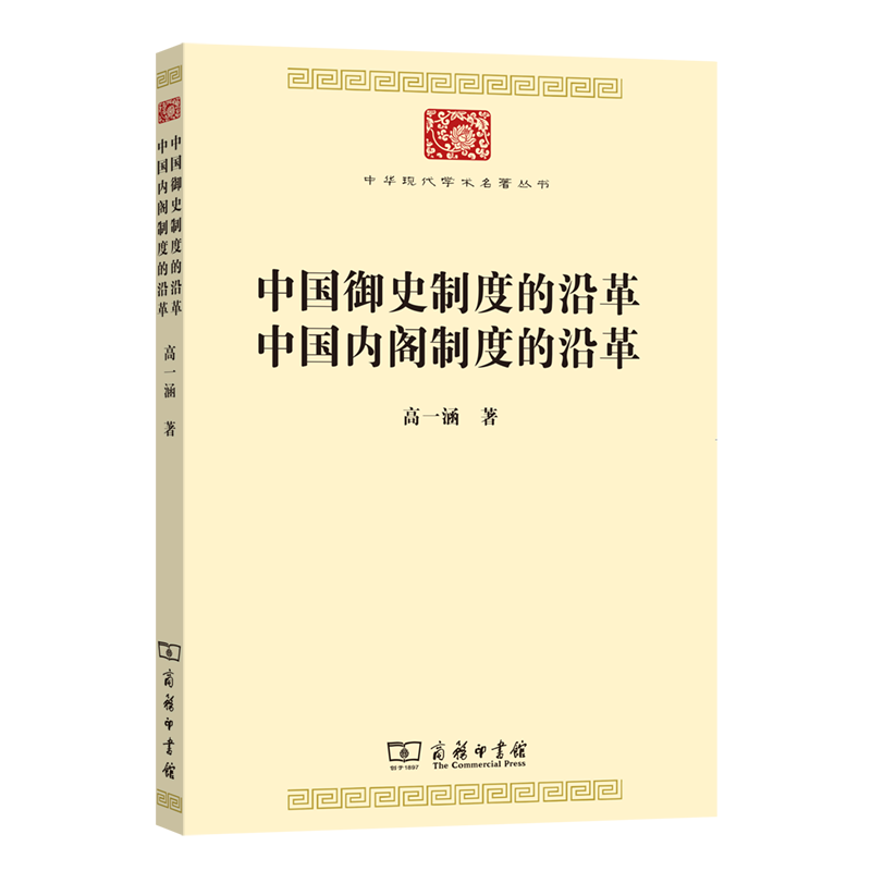 中国御史制度的沿革 中国内阁制度的沿革/中华现代学术名著丛书·第七辑