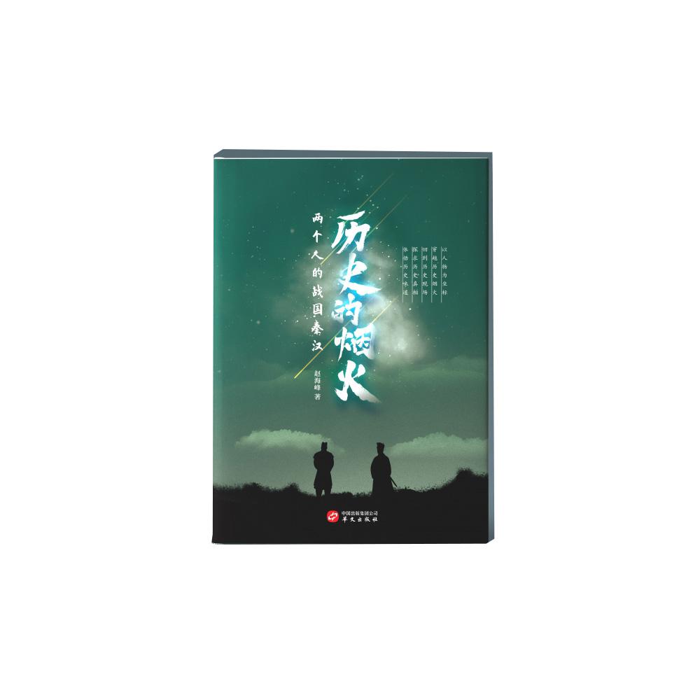 历史的烟火