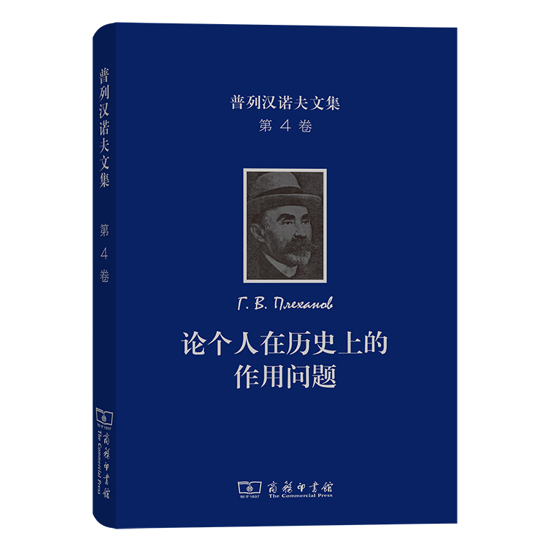 普列汉诺夫文集（第4卷）：论个人在历史上的作用问题