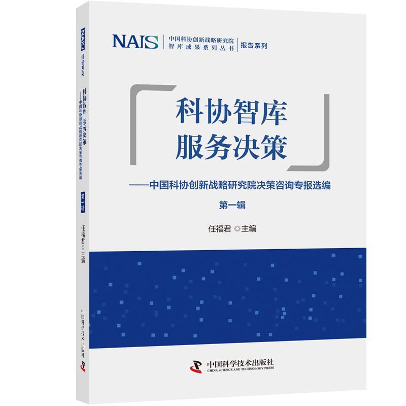 科协智库　服务决策 : 中国科协创新战略研究院决策咨询专报选编. 第一辑