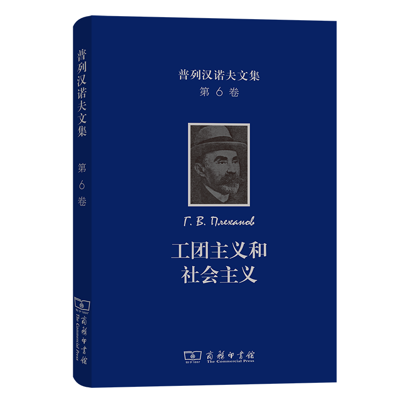 普列汉诺夫文集（第6卷）：工团主义和社会主义