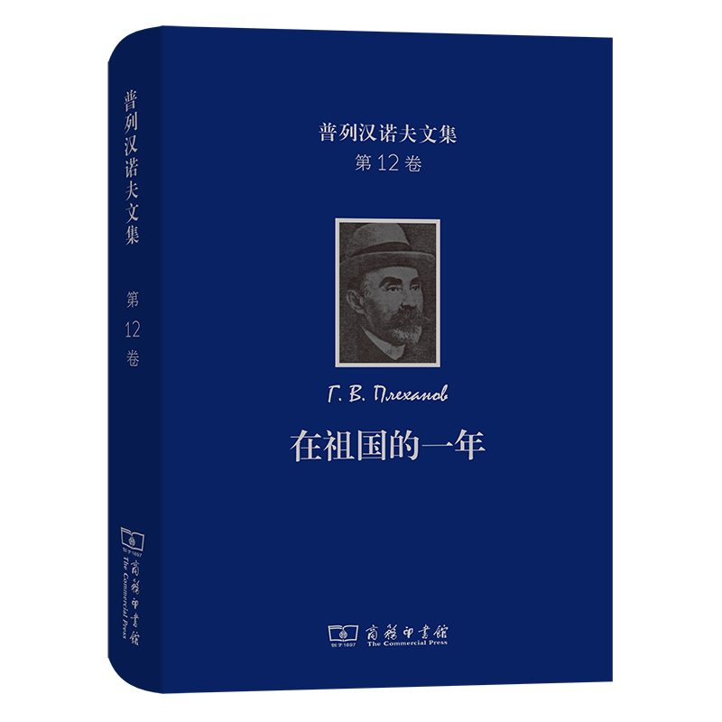 普列汉诺夫文集（第12卷）：在祖国的一年——一九一七—一九一八年言论全集