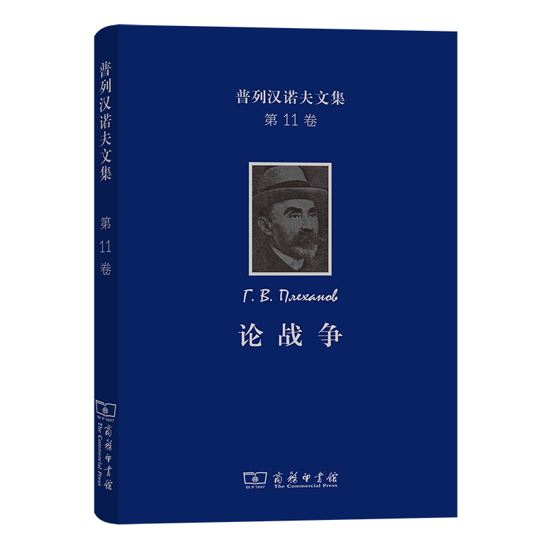 普列汉诺夫文集（第11卷）：论战争