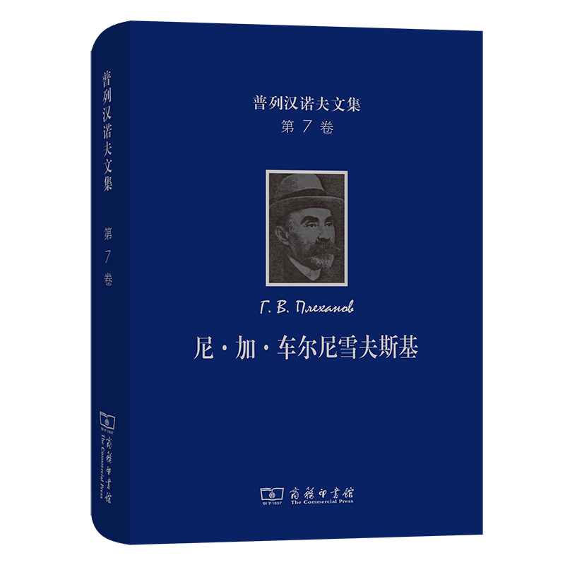 普列汉诺夫文集（第7卷）：尼·加·车尔尼雪夫斯基