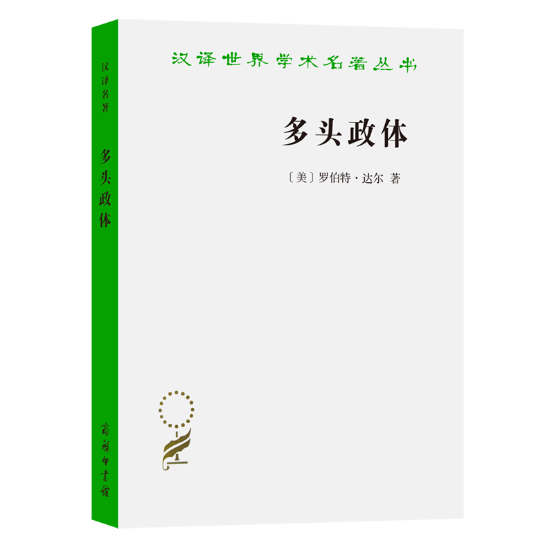 多头政体——参与和反对/汉译世界学术名著丛书