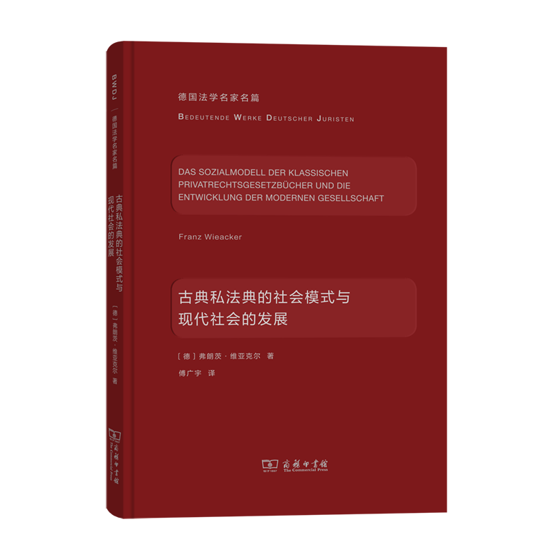 古典私法典的社会模式与现代社会的发展/德国法学名家名篇