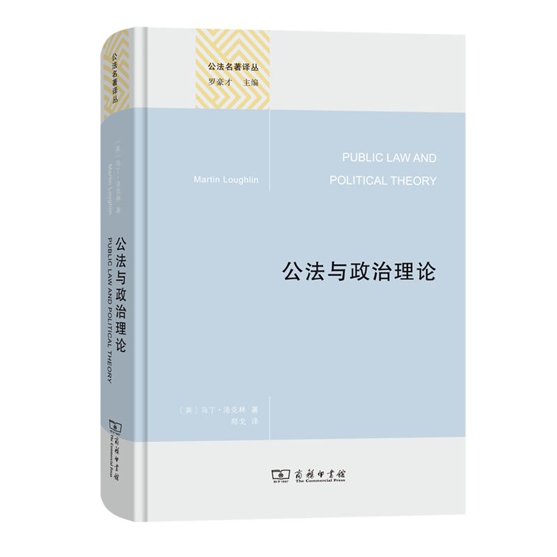 公法与政治理论/公法名著译丛