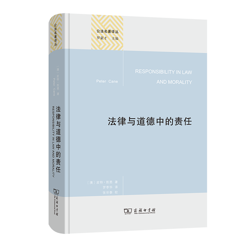 法律与道德中的责任/公法名著译丛